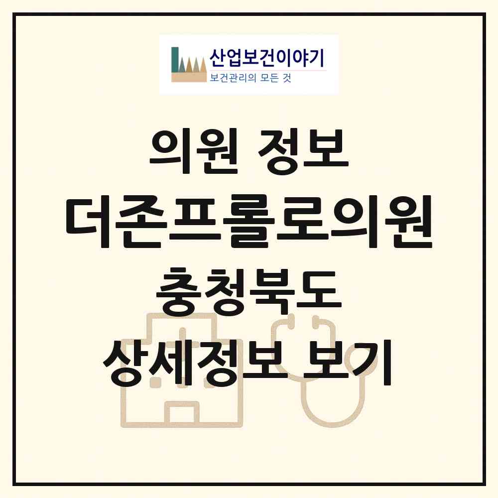 2026 더존프롤로의원 (청주시 사창동)|의원|요양기관 정보