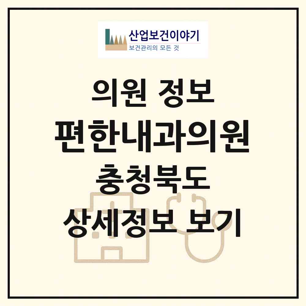 2026 편한내과의원 (청주시 성안동)|의원|요양기관 정보