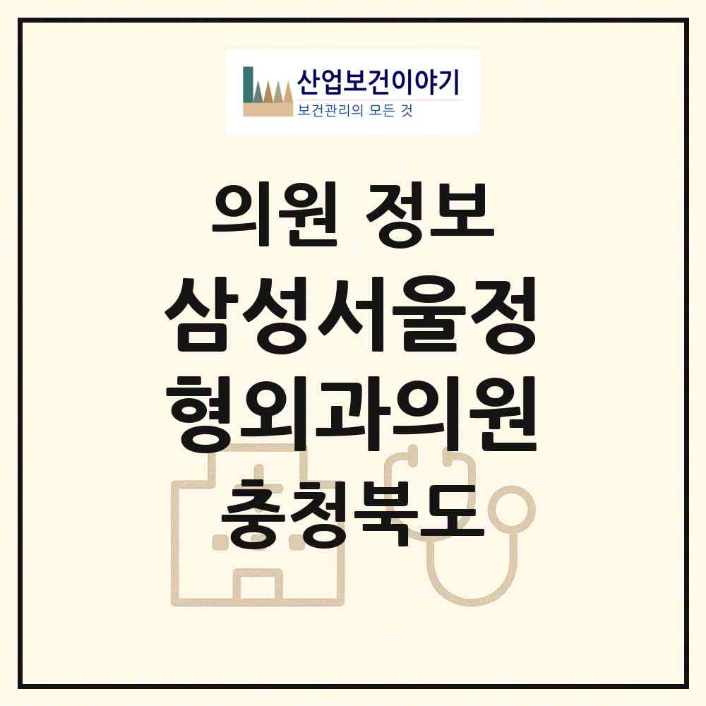 2026 삼성서울정형외과의원 (청주시 사창동)|의원|요양기관 정보