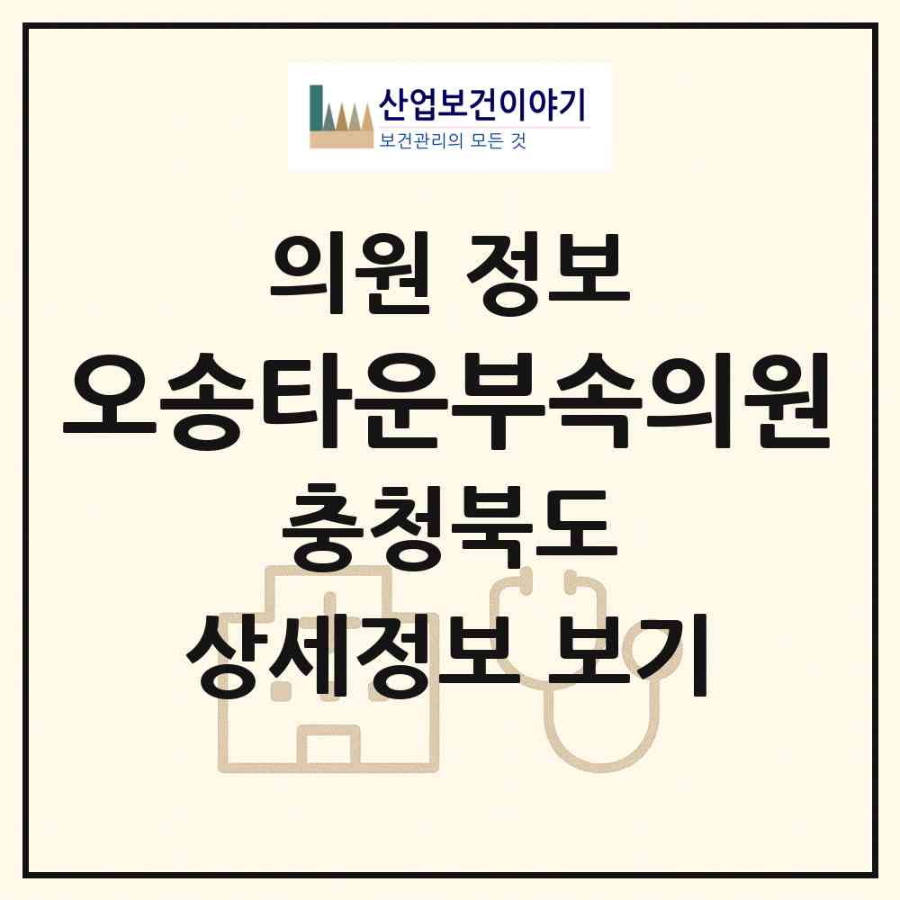 2026 오송타운부속의원 (청주시 오송읍)|의원|요양기관 정보