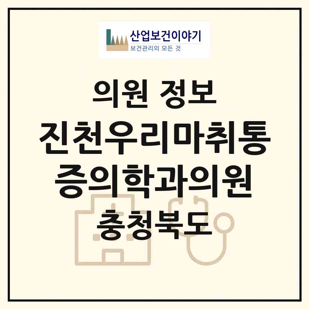 2026 진천우리마취통증의학과의원 (진천군 진천읍)|의원|요양기관 정보