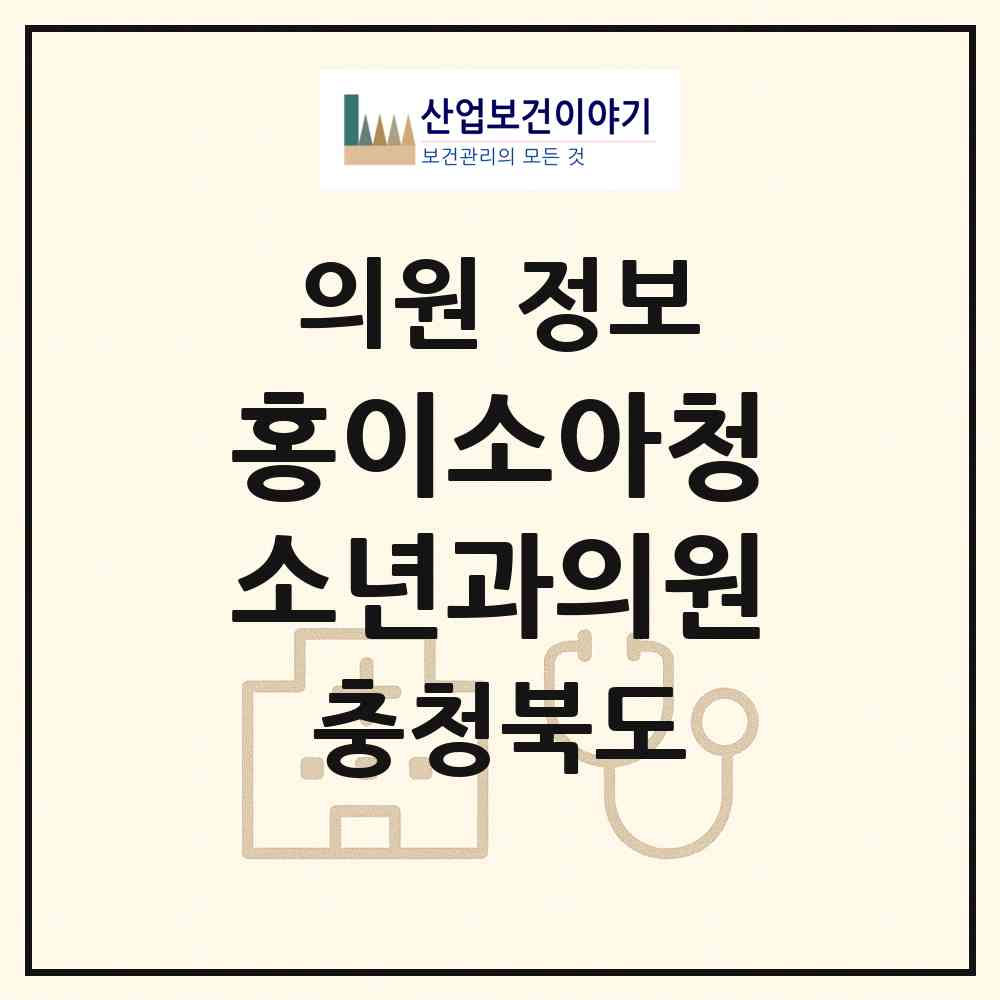 2026 홍이소아청소년과의원 (충주시 호암.직동)|의원|요양기관 정보