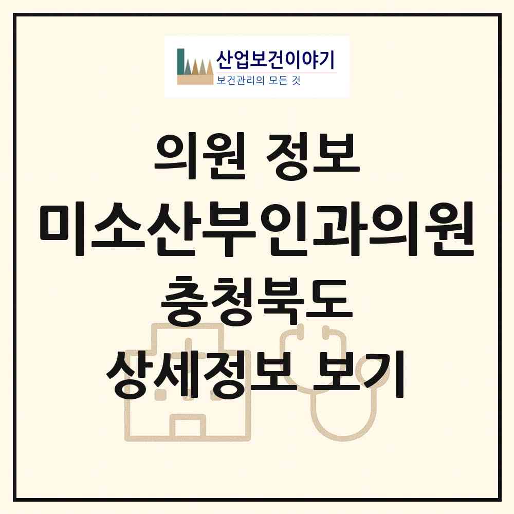 2026 미소산부인과의원 (청주시 복대1동)|의원|요양기관 정보