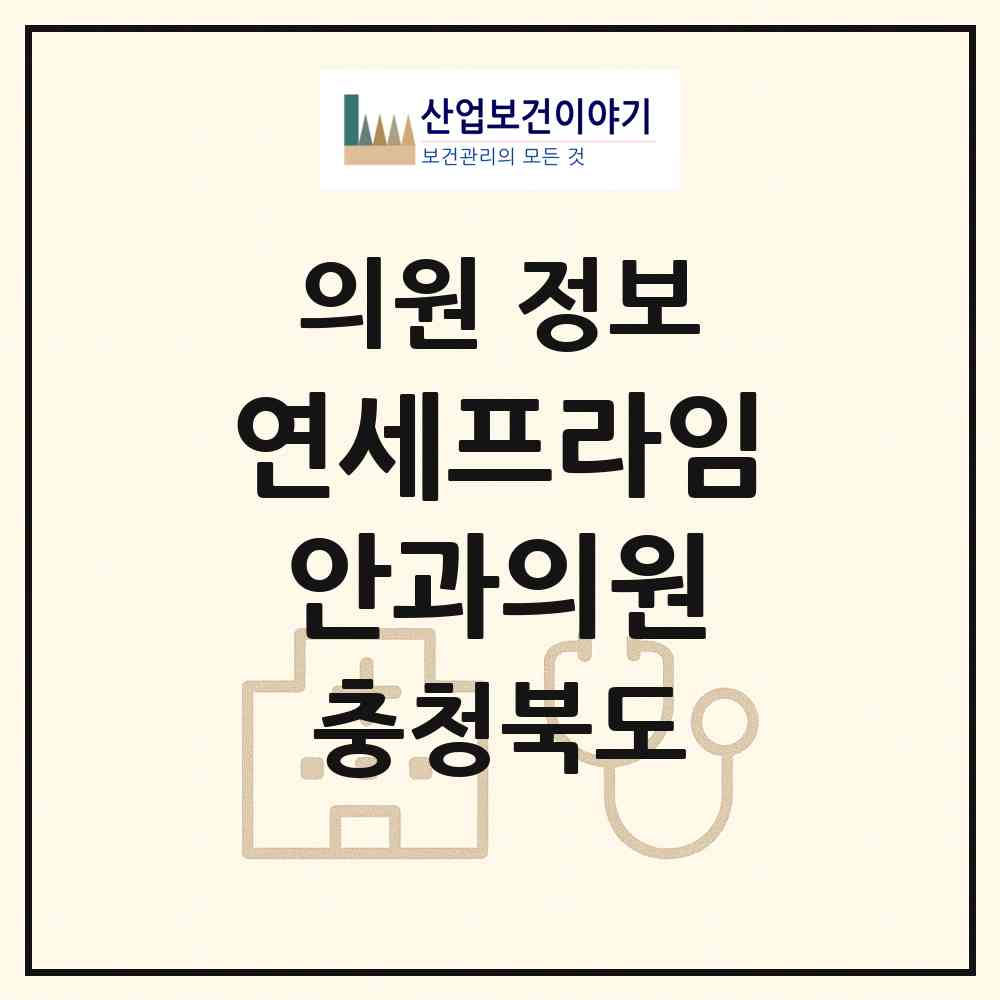 2026 연세프라임안과의원 (제천시 남현동)|의원|요양기관 정보