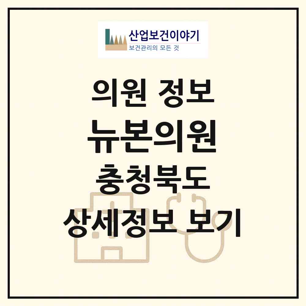 2026 뉴본의원 (제천시 중앙동)|의원|요양기관 정보