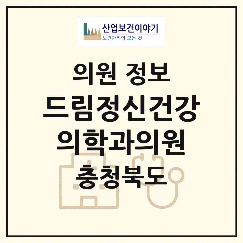 2026 드림정신건강의학과의원 (청주시 강서1동)|의원|요양기관 정보