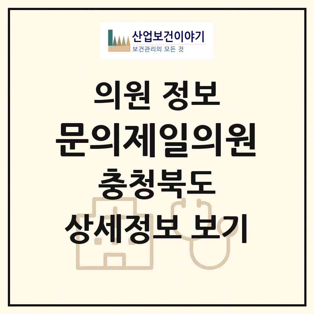 2026 문의제일의원 (청주시 문의면)|의원|요양기관 정보