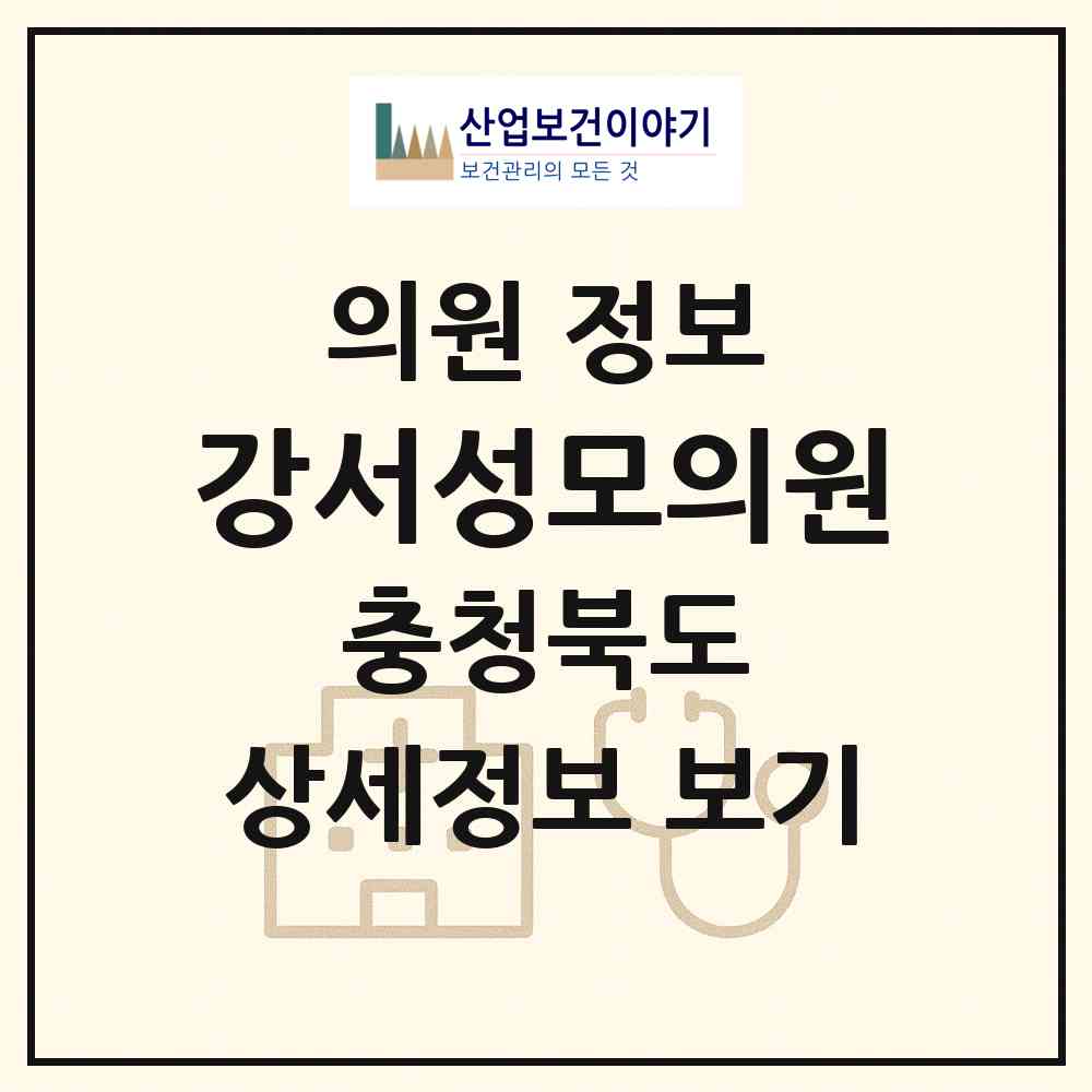 2026 강서성모의원 (청주시 강서1동)|의원|요양기관 정보