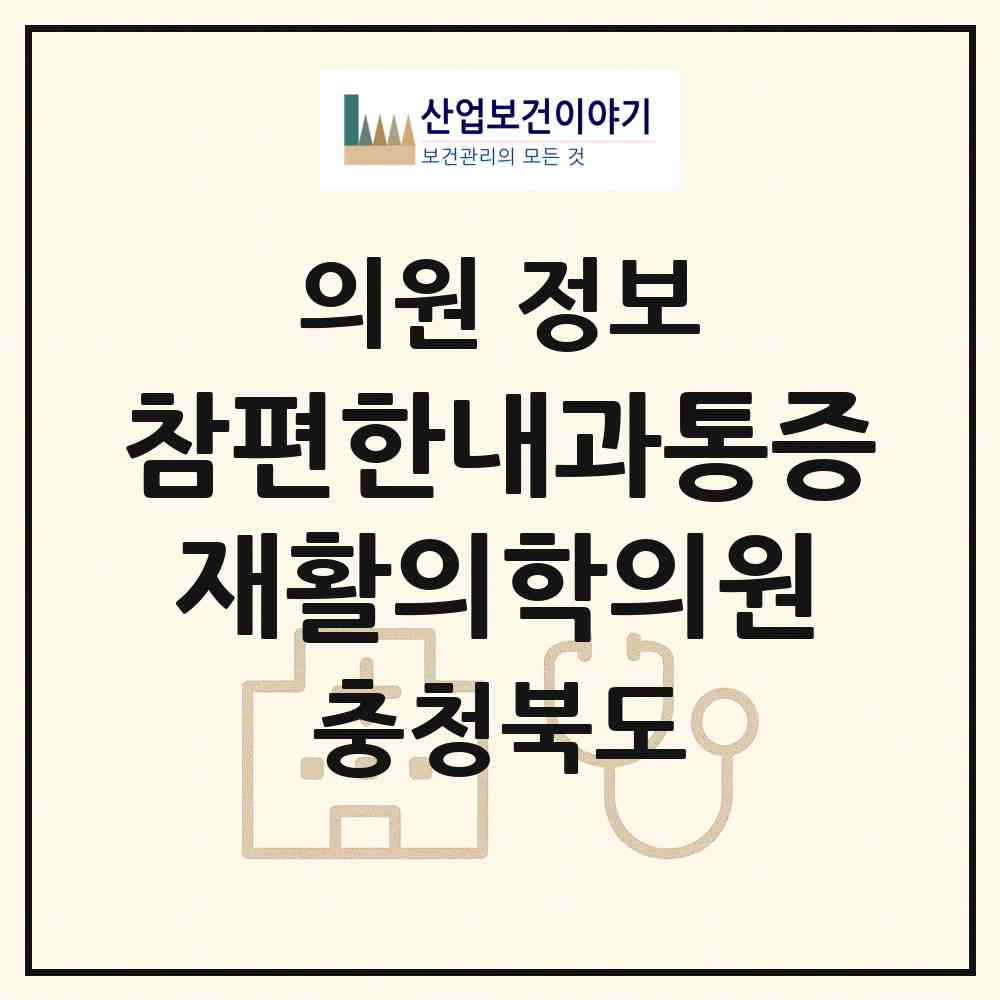 2026 참편한내과통증재활의학의원 (청주시 오창읍)|의원|요양기관 정보