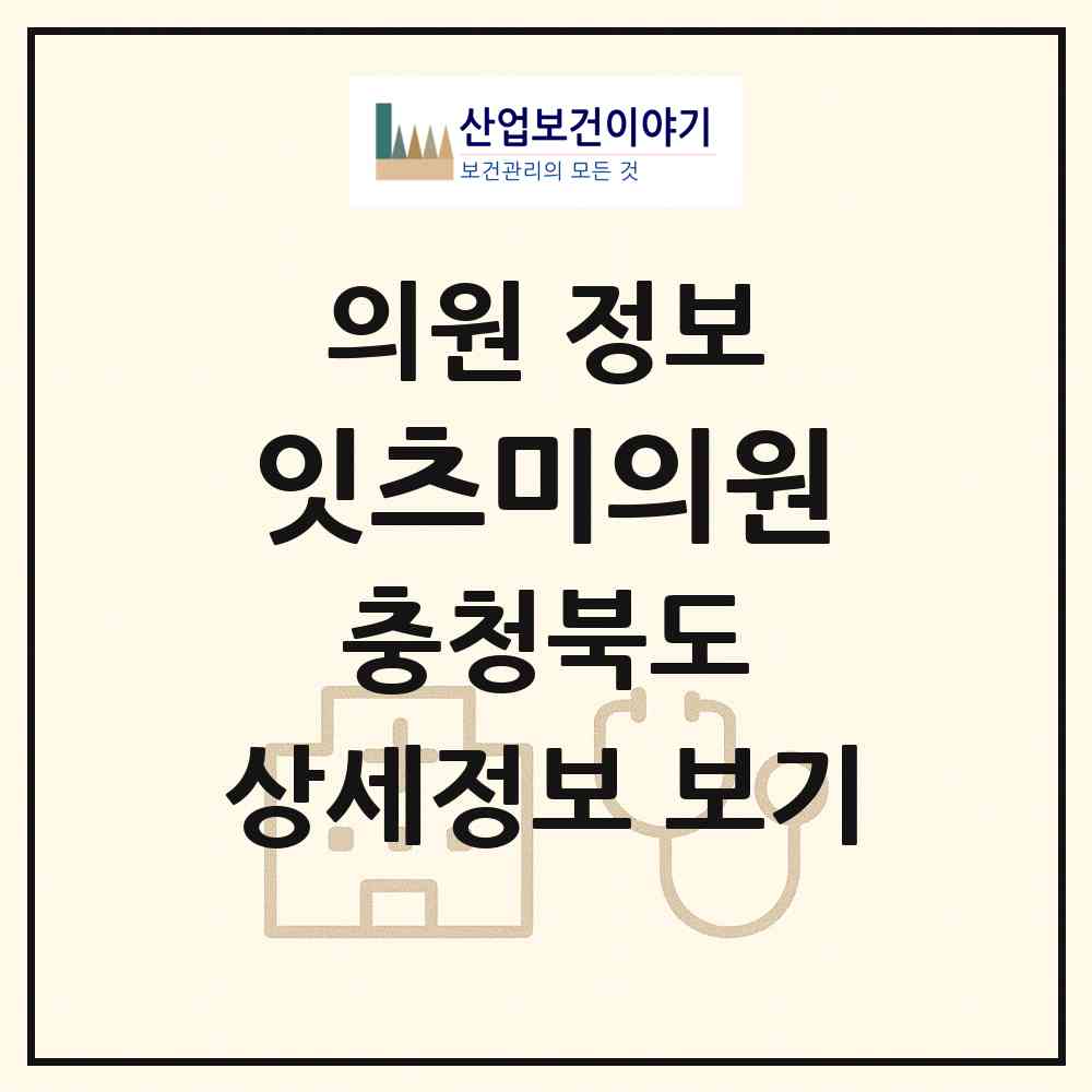 2026 잇츠미의원 (청주시 가경동)|의원|요양기관 정보