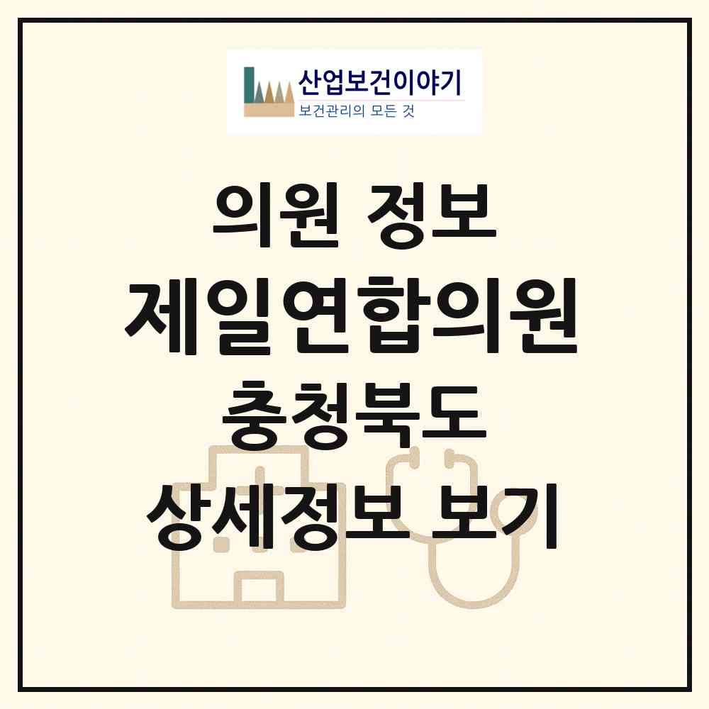 2026 제일연합의원 (음성군 음성읍)|의원|요양기관 정보