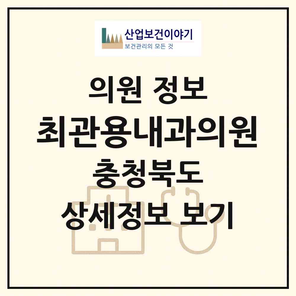 2026 최관용내과의원 (충주시 칠금.금릉동)|의원|요양기관 정보