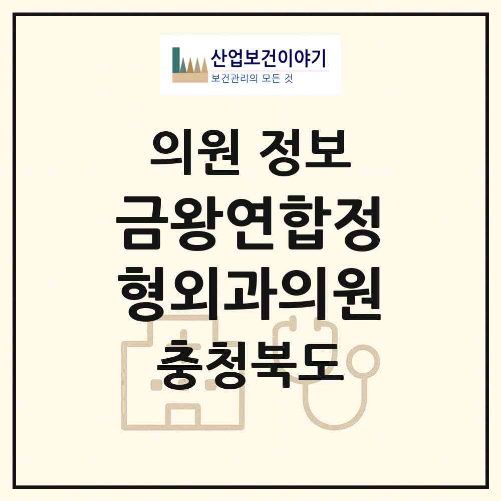 2026 금왕연합정형외과의원 (음성군 금왕읍)|의원|요양기관 정보