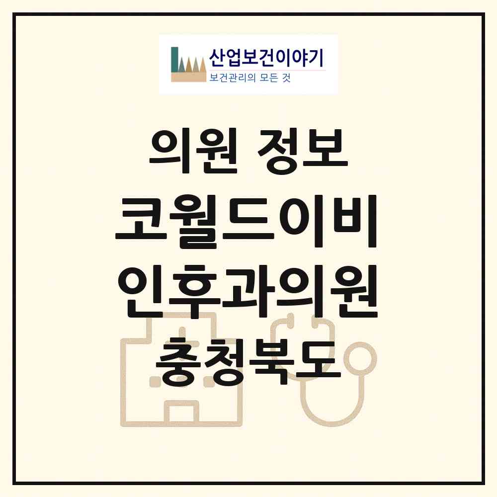 2026 코월드이비인후과의원 (청주시 내덕1동)|의원|요양기관 정보