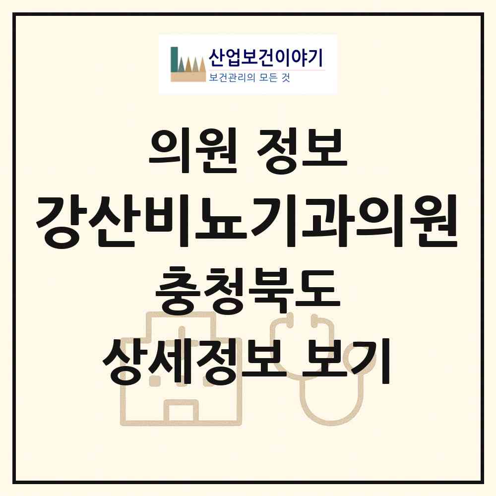 2026 강산비뇨기과의원 (청주시 내덕1동)|의원|요양기관 정보