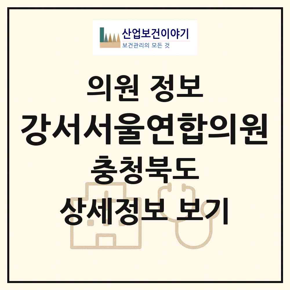 2026 강서서울연합의원 (청주시 강서1동)|의원|요양기관 정보