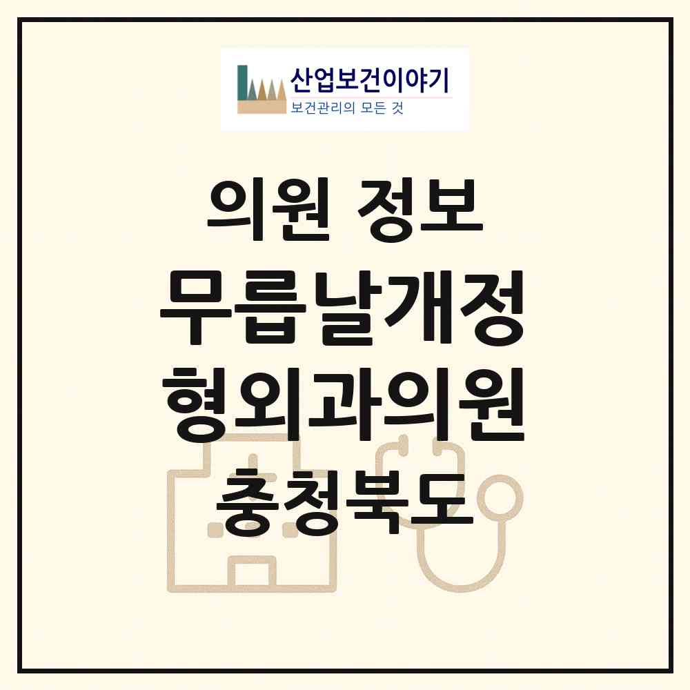 2026 무릅날개정형외과의원 (청주시 복대1동)|의원|요양기관 정보