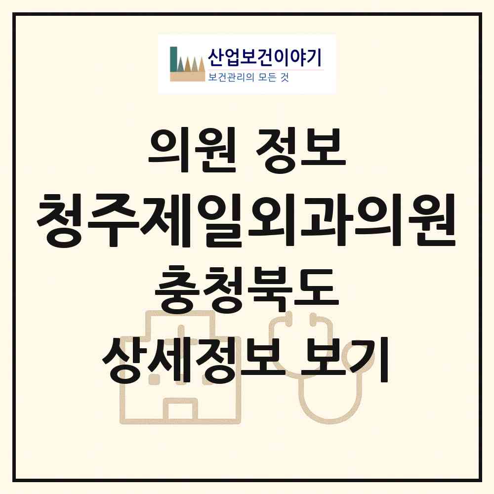 2026 청주제일외과의원 (청주시 사창동)|의원|요양기관 정보