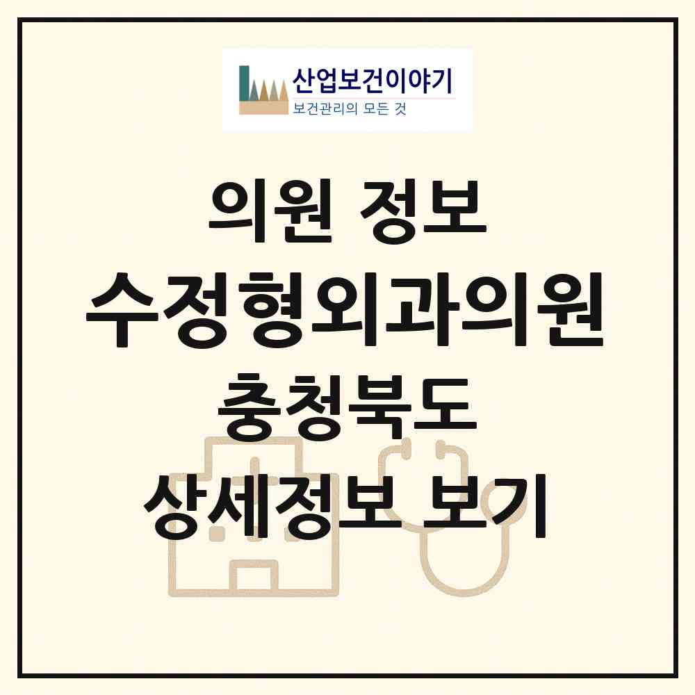 2026 수정형외과의원 (충주시 연수동)|의원|요양기관 정보