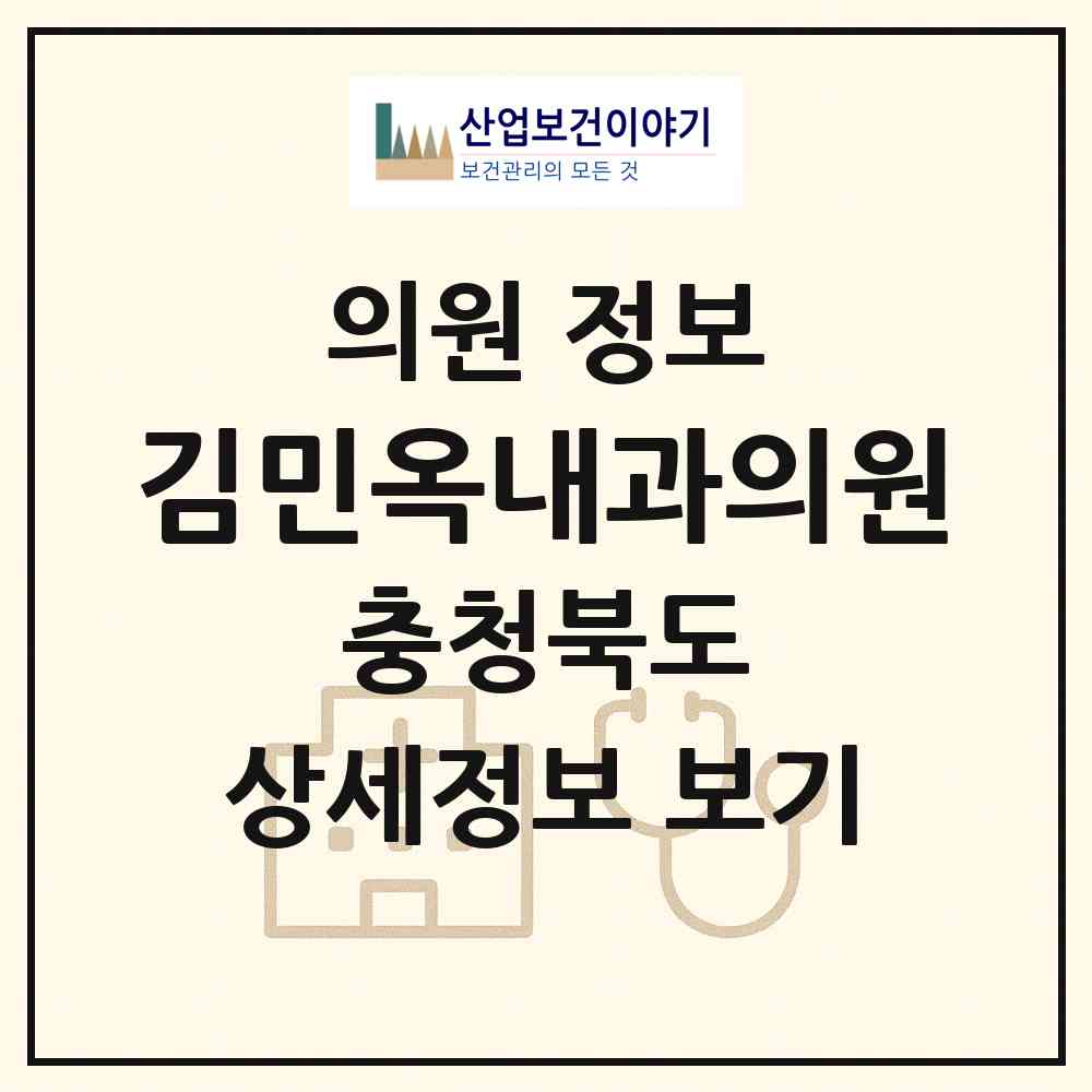 2026 김민옥내과의원 (청주시 율량.사천동)|의원|요양기관 정보