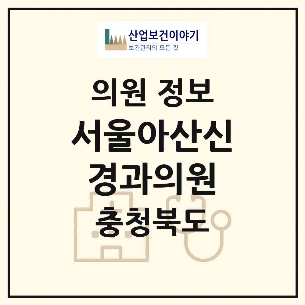 2026 서울아산신경과의원 (청주시 율량.사천동)|의원|요양기관 정보