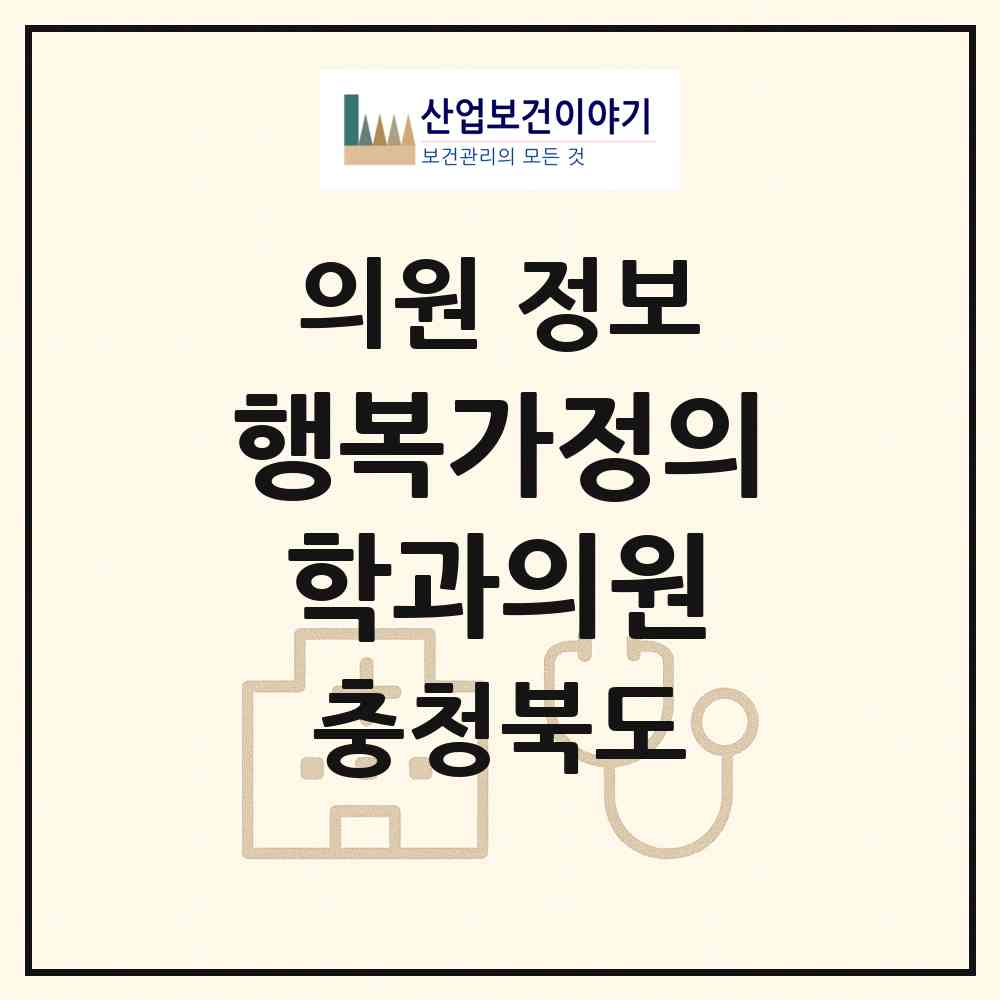 2026 행복가정의학과의원 (청주시 사직2동)|의원|요양기관 정보