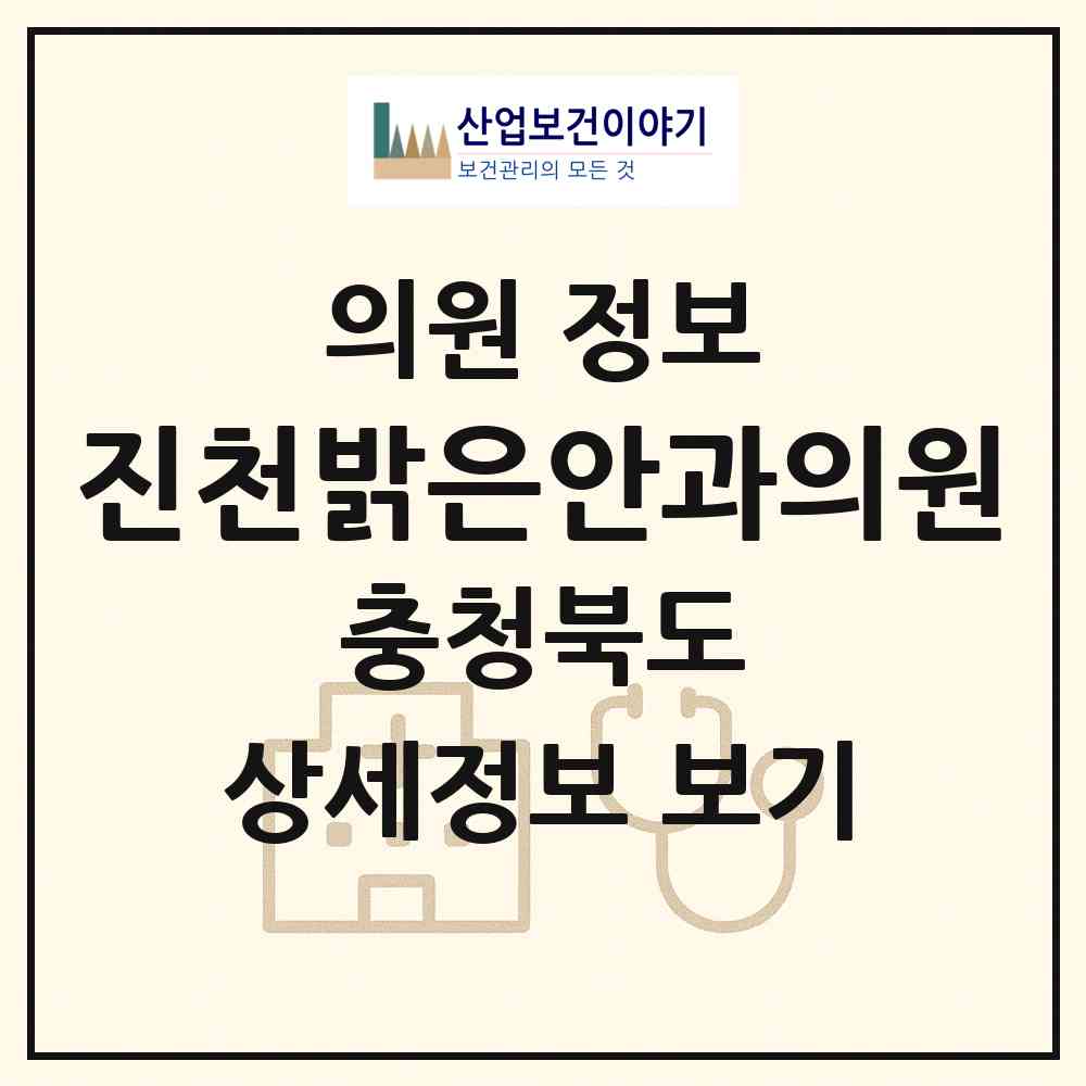 2026 진천밝은안과의원 (진천군 진천읍)|의원|요양기관 정보