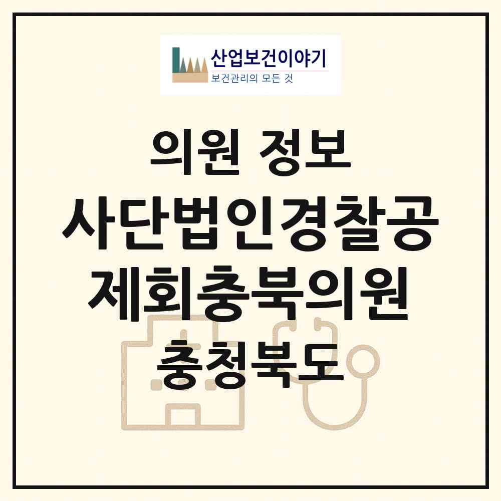 2026 사단법인경찰공제회충북의원 (청주시 가덕면)|의원|요양기관 정보