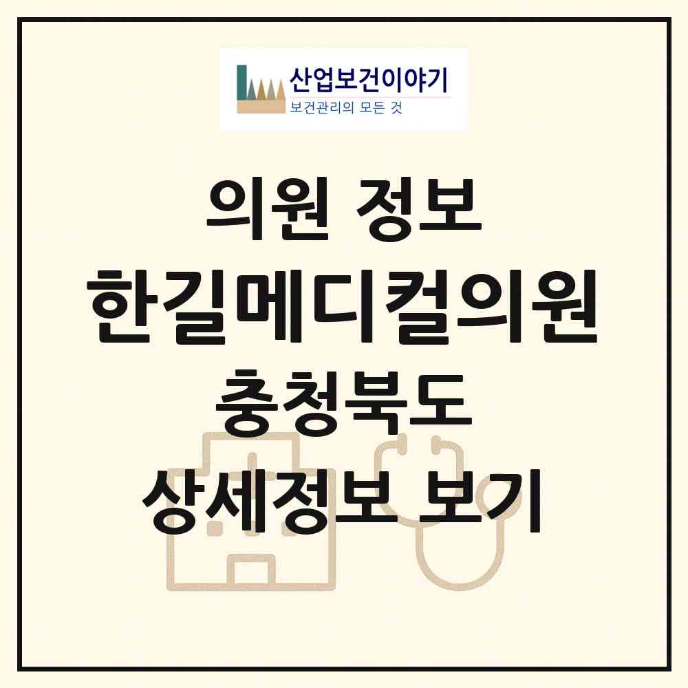 2026 한길메디컬의원 (충주시 용산동)|의원|요양기관 정보