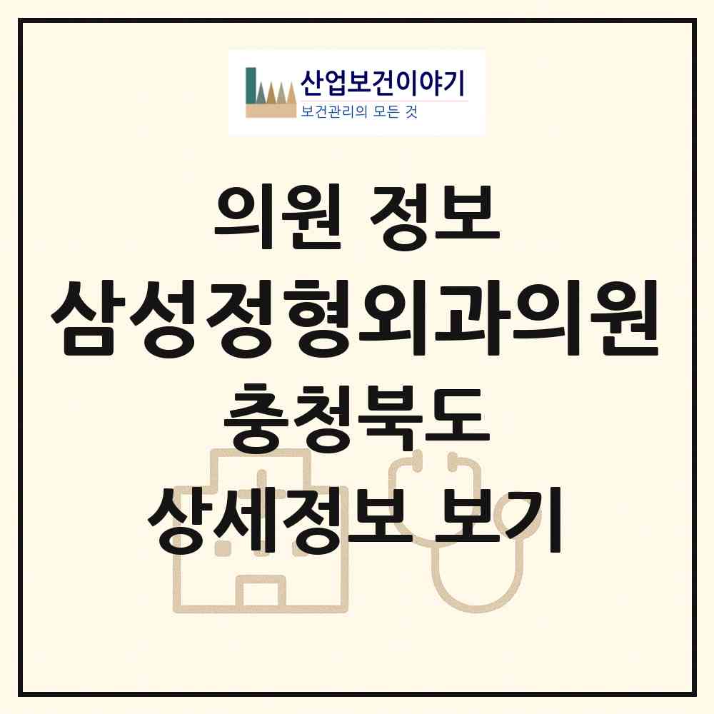 2026 삼성정형외과의원 (청주시 용암1동)|의원|요양기관 정보