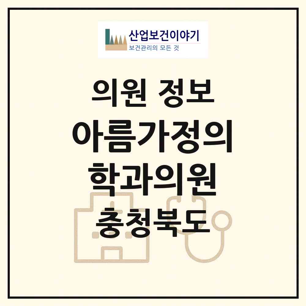 2026 아름가정의학과의원 (청주시 내덕1동)|의원|요양기관 정보