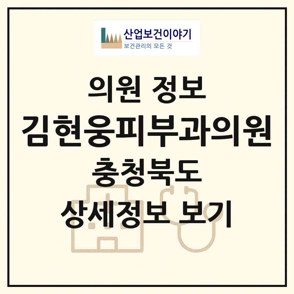 2026 김현웅피부과의원 (청주시 사창동)|의원|요양기관 정보
