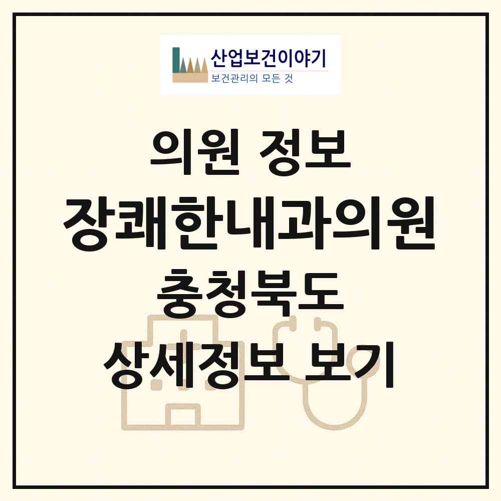 2026 장쾌한내과의원 (청주시 사창동)|의원|요양기관 정보
