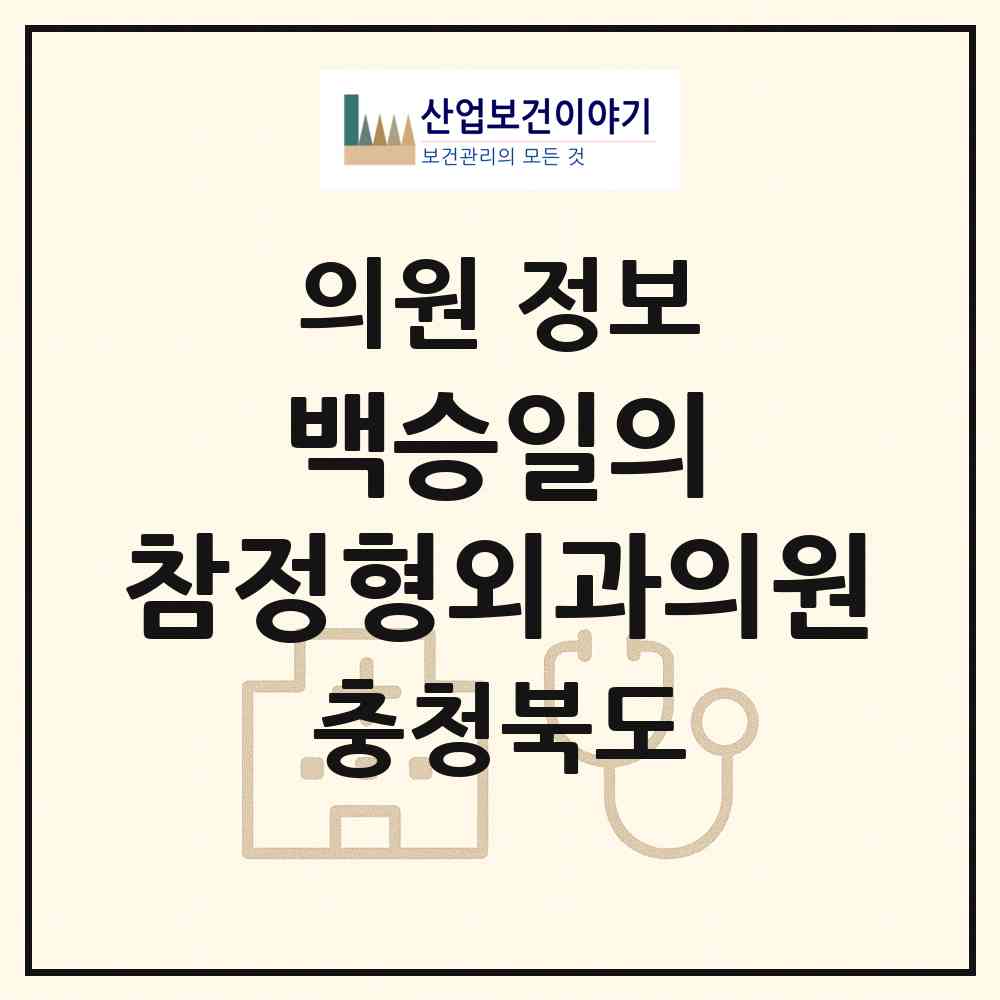 2026 백승일의 참정형외과의원 (청주시 성화.개신.죽림동)|의원|요양기관 정보