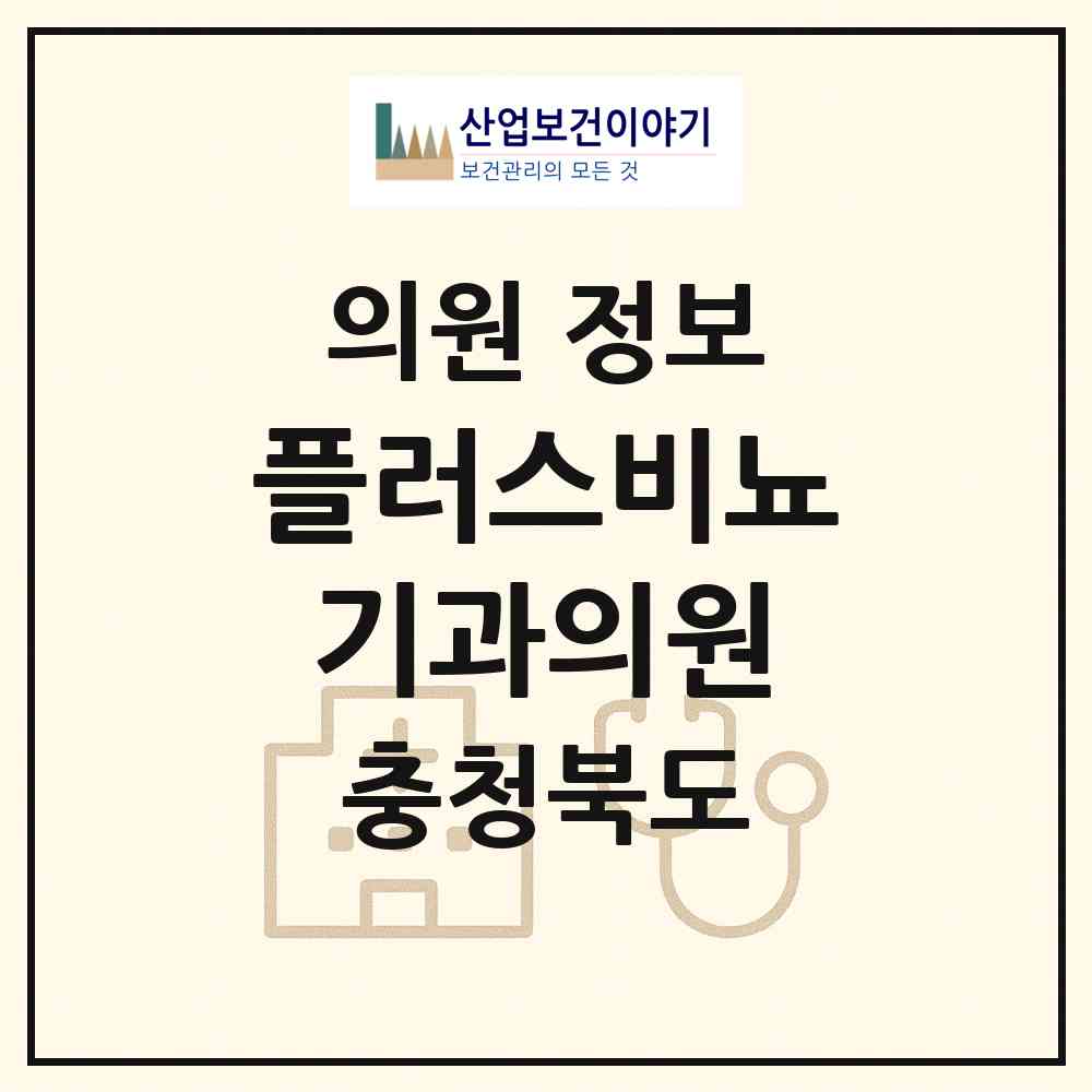 2026 플러스비뇨기과의원 (영동군 영동읍)|의원|요양기관 정보