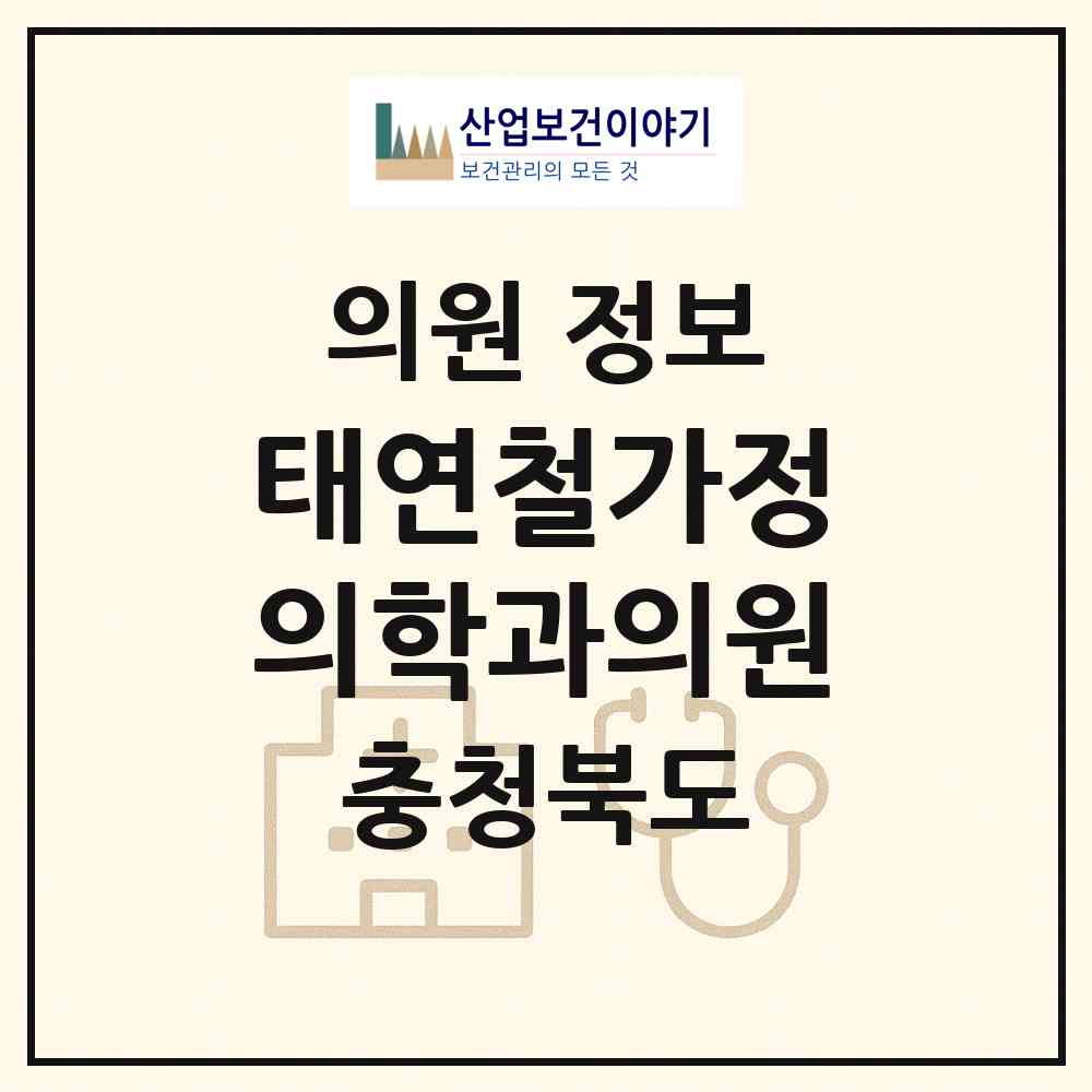 2026 태연철가정의학과의원 (청주시 분평동)|의원|요양기관 정보