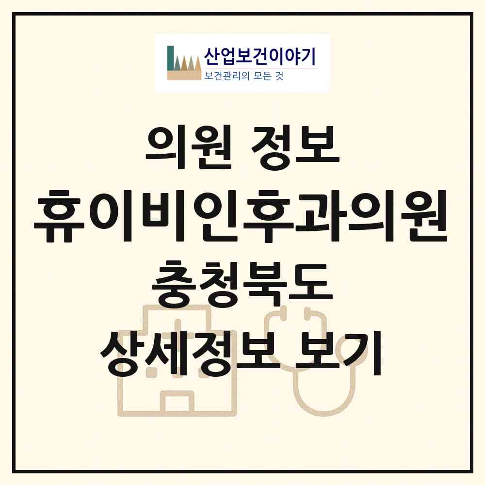2026 휴이비인후과의원 (청주시 오송읍)|의원|요양기관 정보