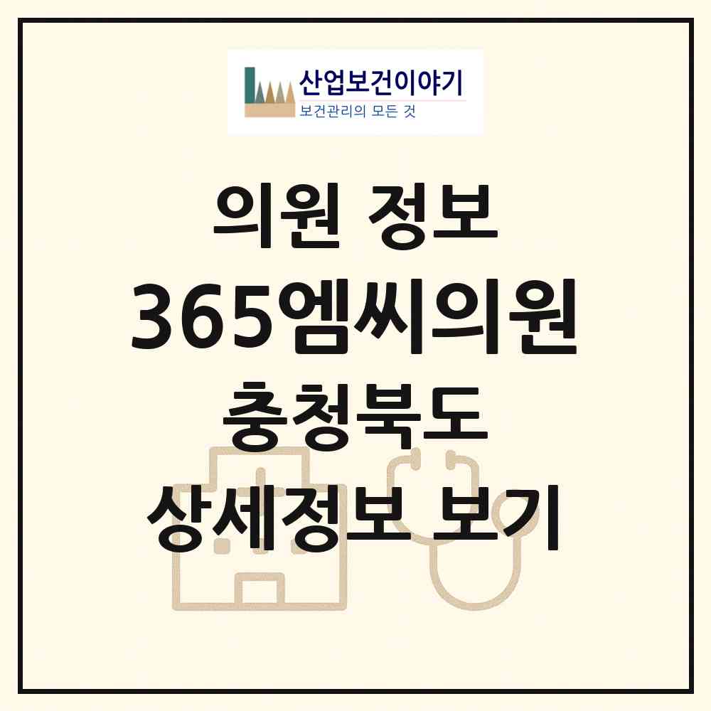 2026 365엠씨(MC)의원 (청주시 복대1동)|의원|요양기관 정보