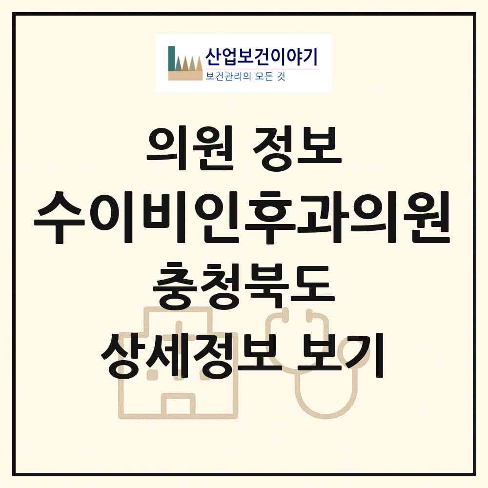 2026 수이비인후과의원 (청주시 복대1동)|의원|요양기관 정보