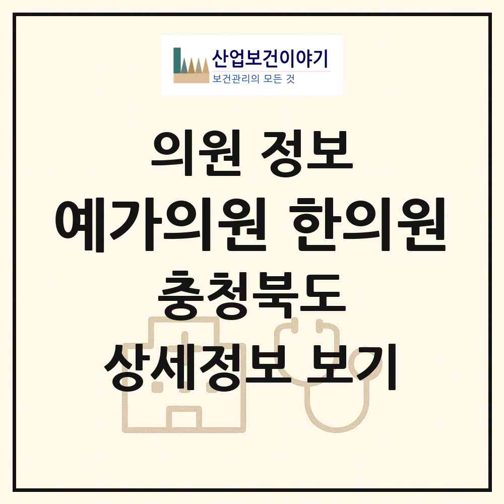 2026 예가의원·한의원 (청주시 산남동)|의원|요양기관 정보