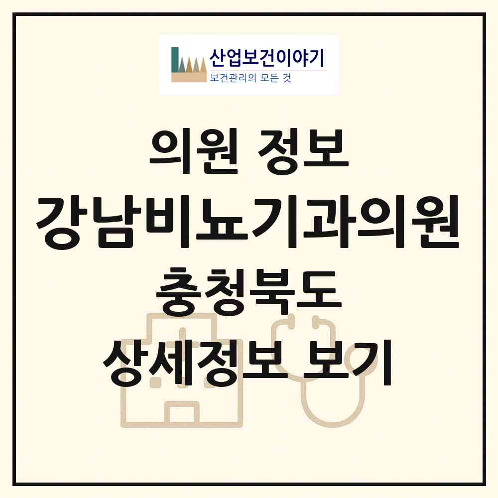 2026 강남비뇨기과의원 (청주시 율량.사천동)|의원|요양기관 정보