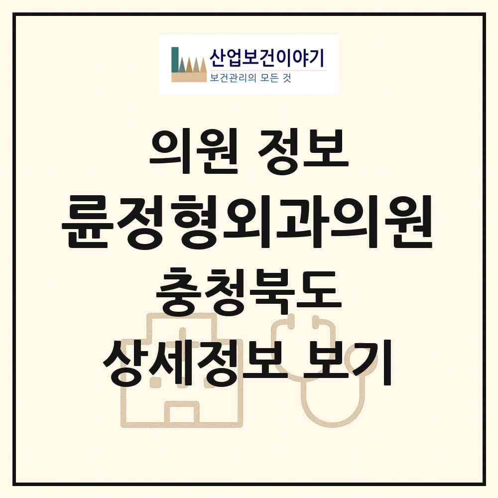 2026 륜정형외과의원 (청주시 분평동)|의원|요양기관 정보