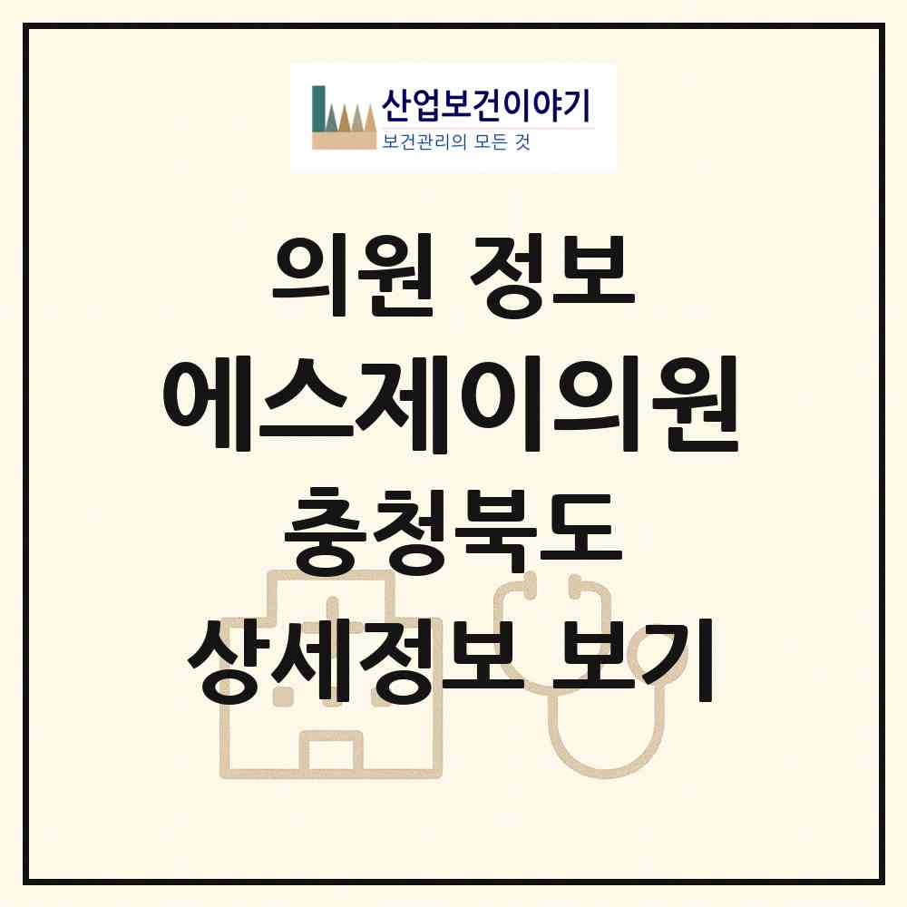 2026 에스제이의원 (청주시 복대1동)|의원|요양기관 정보