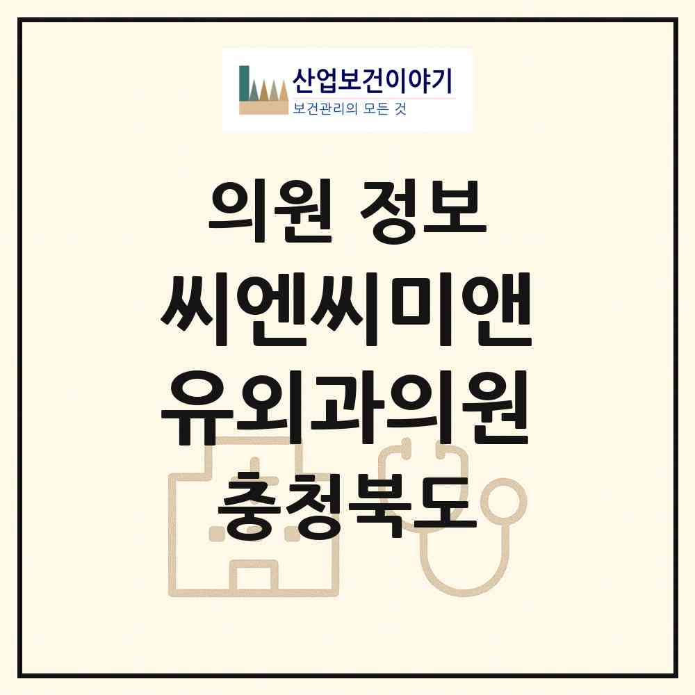 2026 씨엔씨미앤유외과의원 (청주시 강서1동)|의원|요양기관 정보
