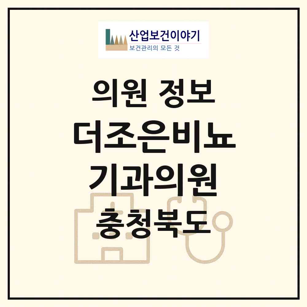 2026 더조은비뇨기과의원 (청주시 강서1동)|의원|요양기관 정보
