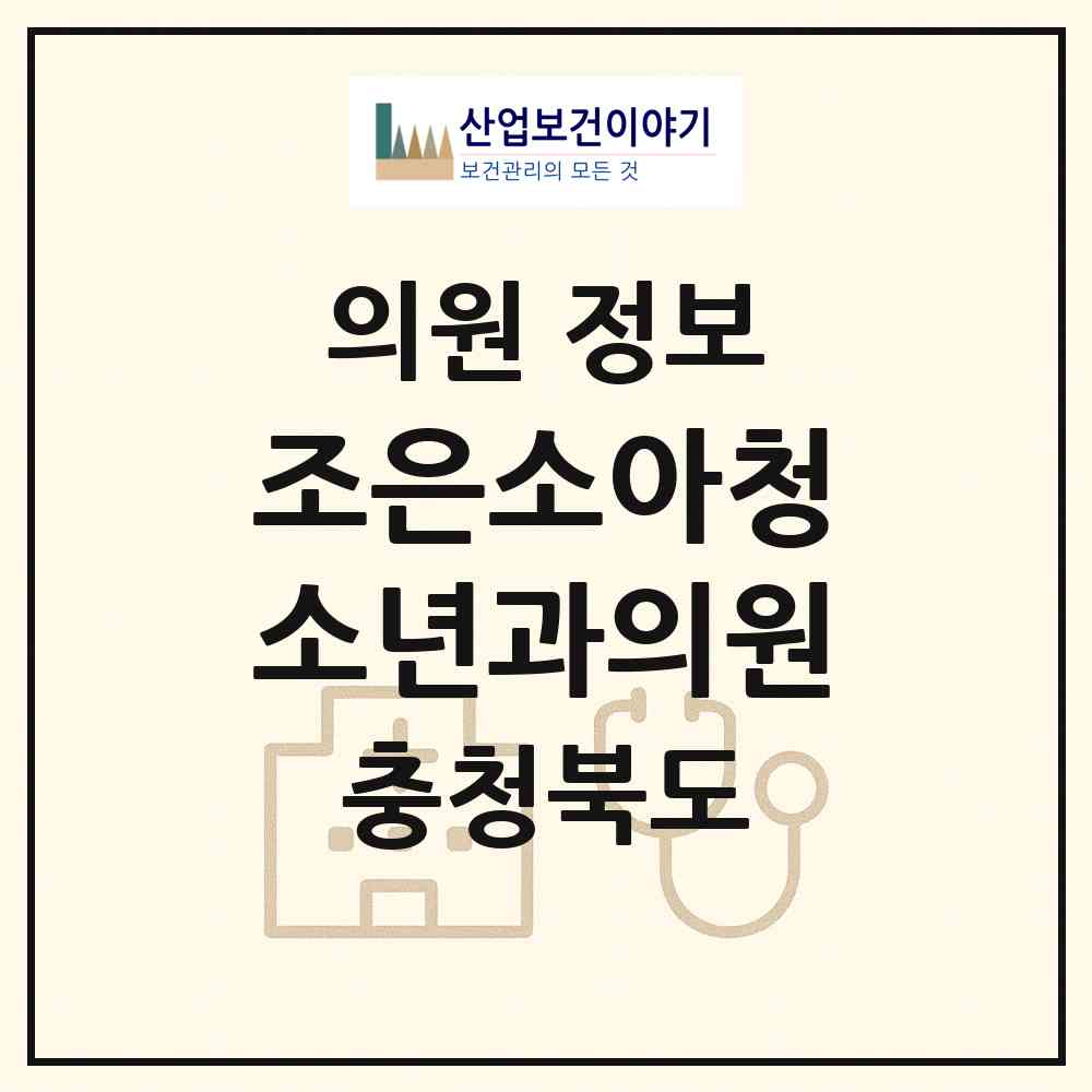 2026 조은소아청소년과의원 (청주시 강서2동)|의원|요양기관 정보