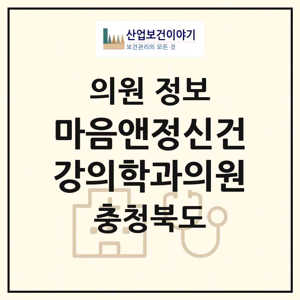 2026 마음앤정신건강의학과의원 (충주시 칠금.금릉동)|의원|요양기관 정보