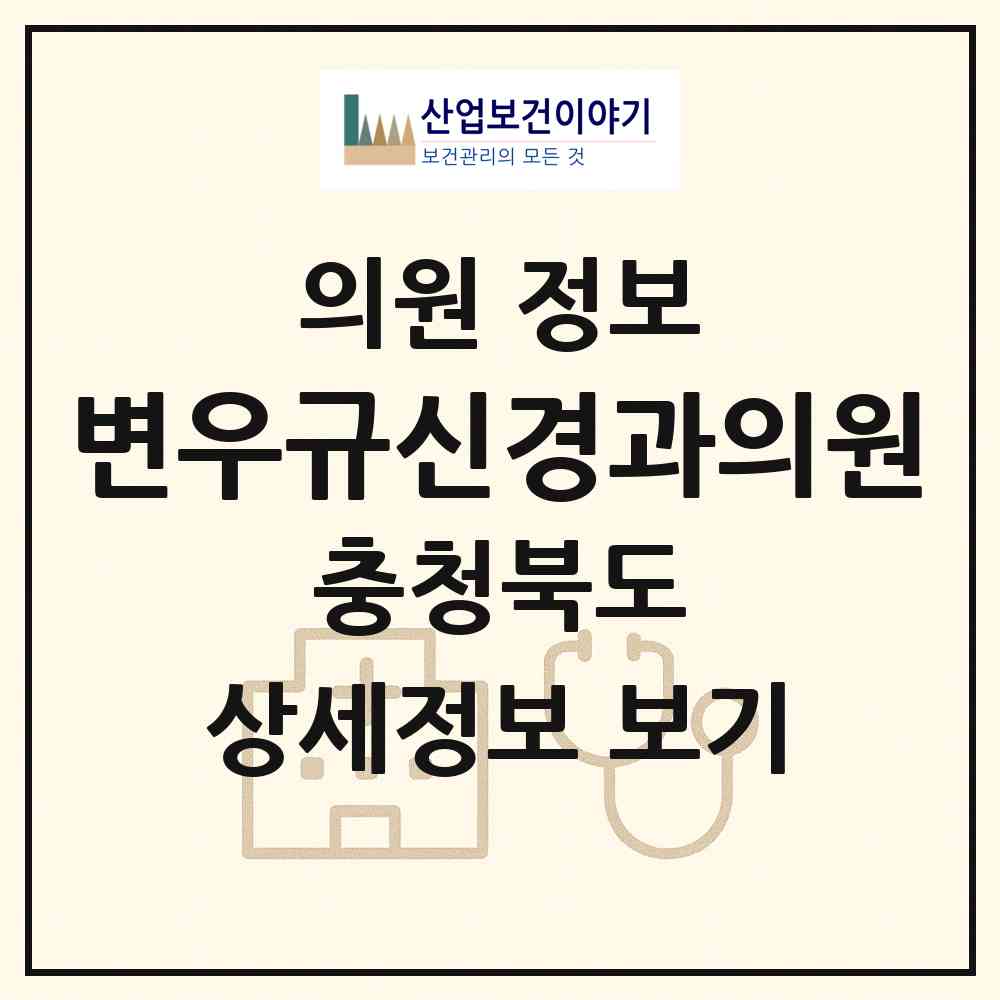 2026 변우규신경과의원 (청주시 성안동)|의원|요양기관 정보