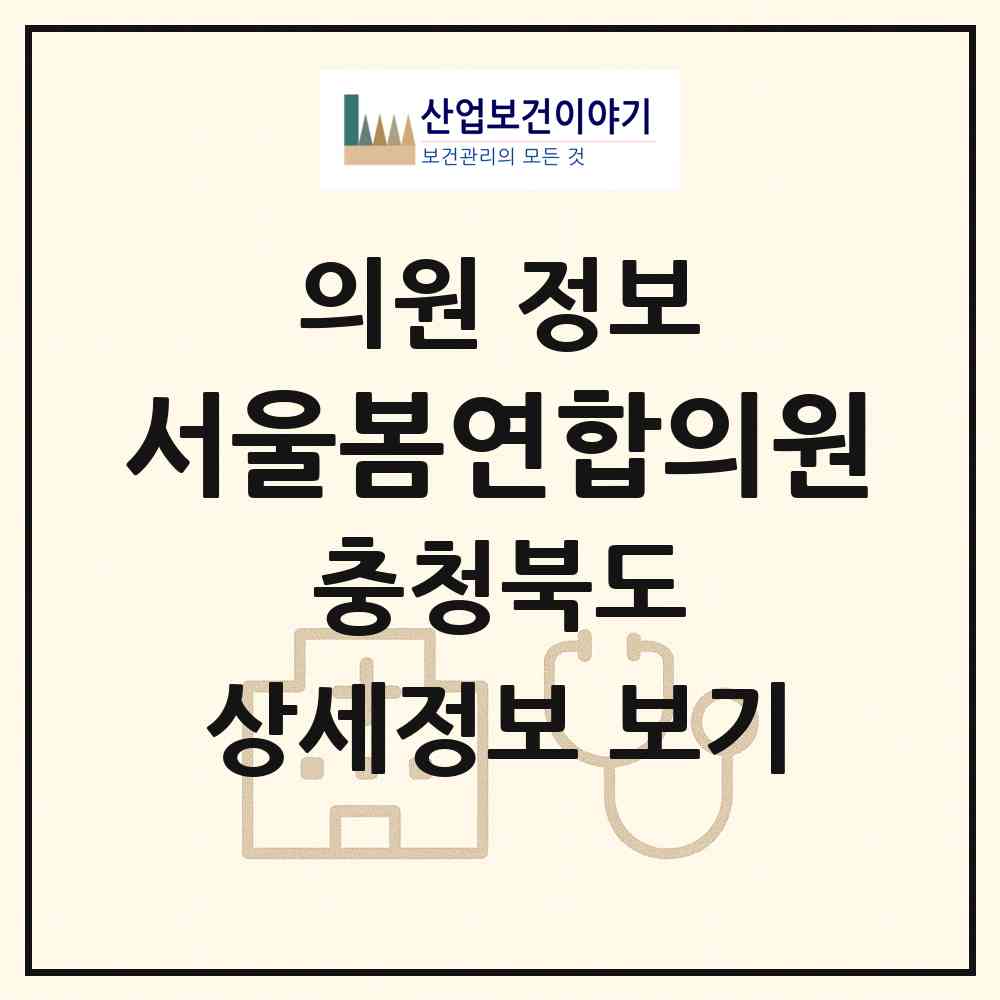 2026 서울봄연합의원 (충주시 성내.충인동)|의원|요양기관 정보