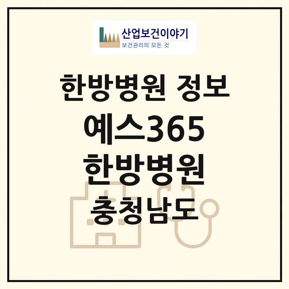 2026 예스365한방병원 (천안시 부성2동)|한방병원|요양기관 정보